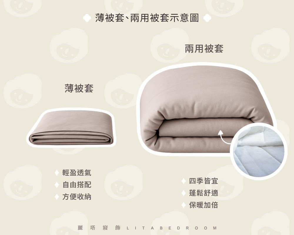 薄被套是什麼?跟兩用被套有什麼差別?寢具挑選指南