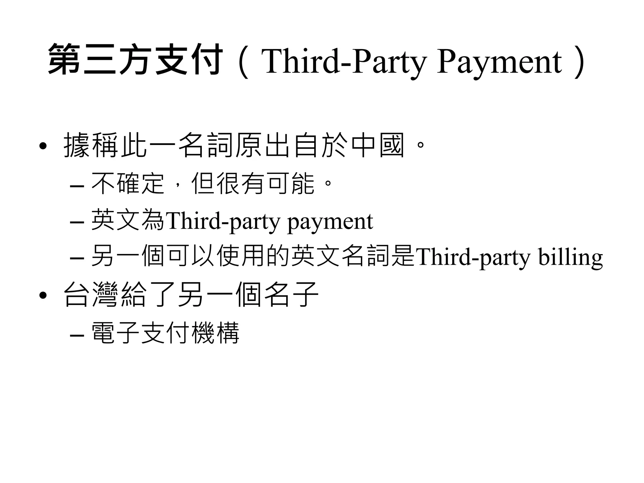 第三方支付英文Third-party Payment 介紹PayPal與Line Pay