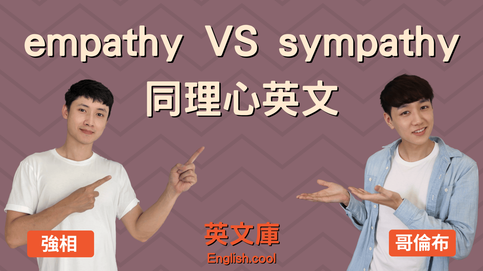 同理心英文 Empathy 與 Sympathy 同情心差別解析