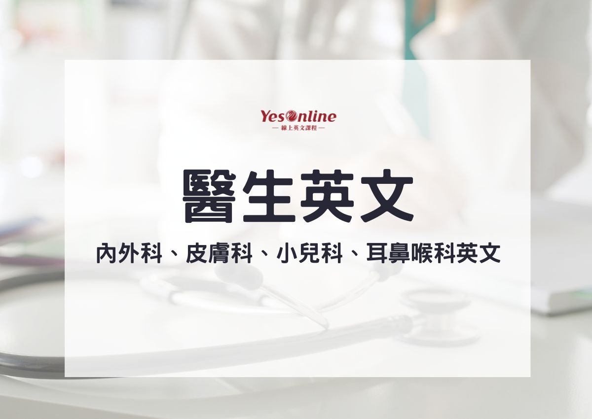 皮膚科醫師英文Dermatologist 看皮膚科實用英文對話