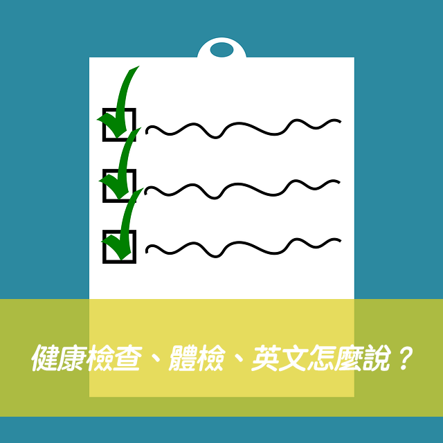 定期健康檢查英文怎麼說?Physical examination 相關醫療單字整理