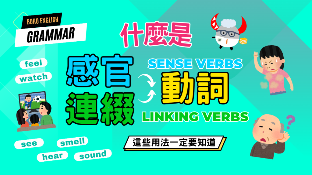 連綴動詞與感官動詞差別比較：文法規則與常見考題解析