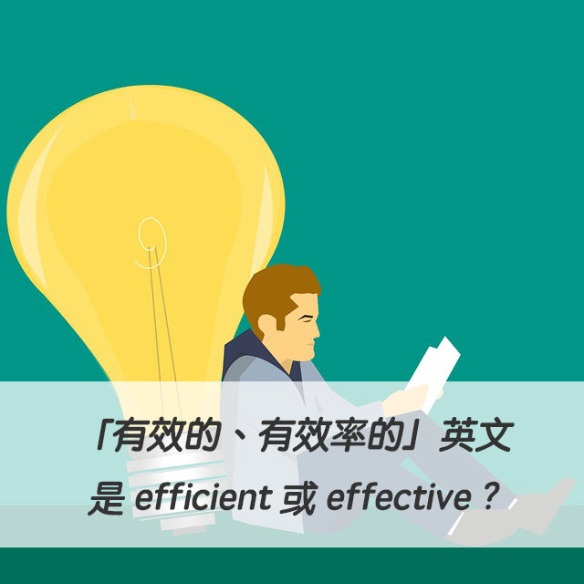 做事有效率英文Efficient與Effective差別 職場工作能力描述