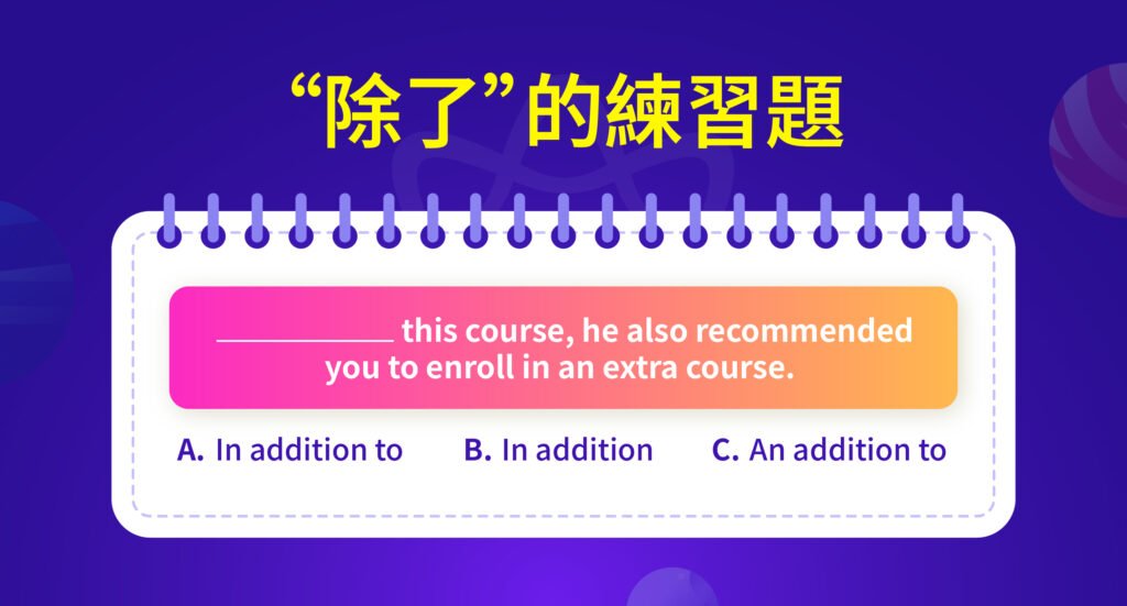 再加上英文連接詞有哪些？Plus, Also, In addition用法