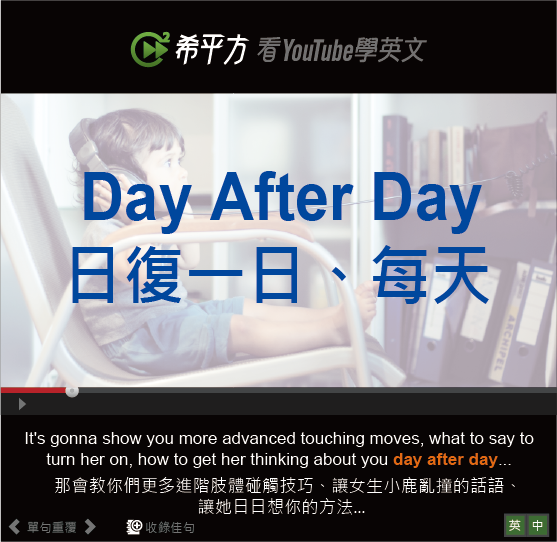 「日復一日」英文怎麼說？Day after day 用法與同義詞整理