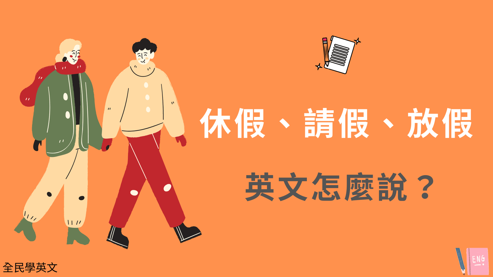 我明天休假英文 I am off tomorrow 請假與排休通知