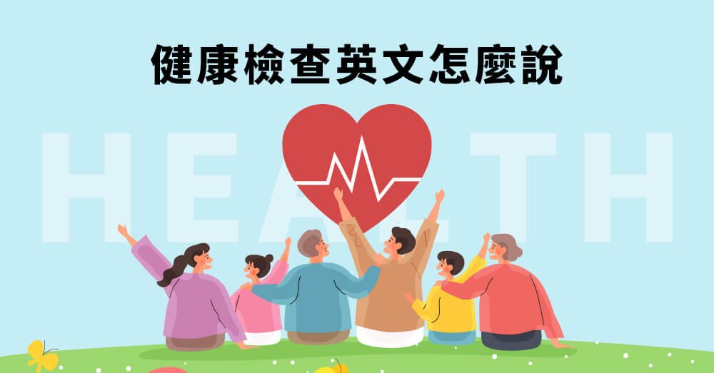 定期健康檢查英文怎麼說?Physical examination 相關醫療單字整理