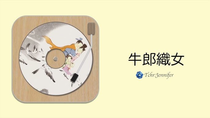 七夕情人節的故事由來 牛郎織女傳說與Chinese Valentine's Day