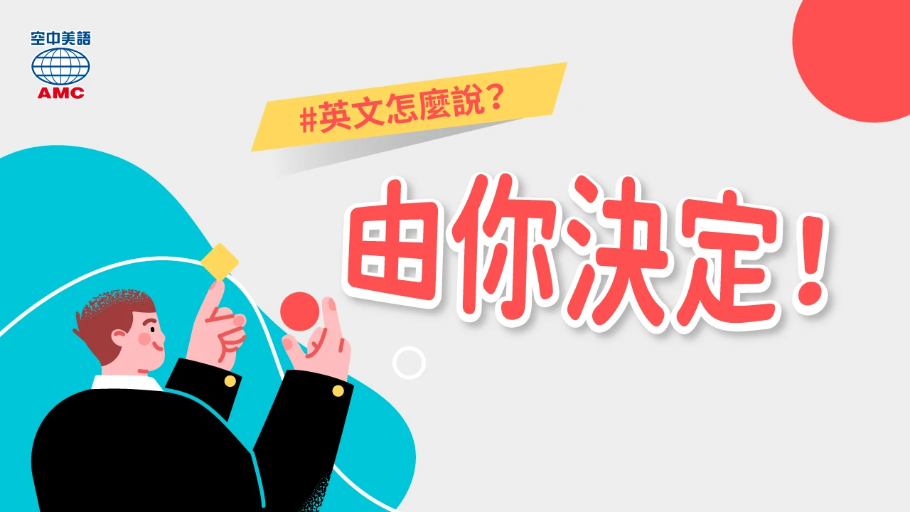 由你決定英文怎麼說？It's up to you口語用法與情境