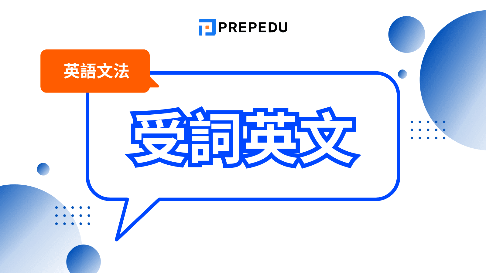 受詞是什麼？一文搞懂英文受詞用法、種類與句子位置教學