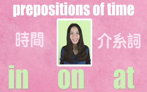 介系詞用法總整理 In On At 時間與地點介系詞口訣教學