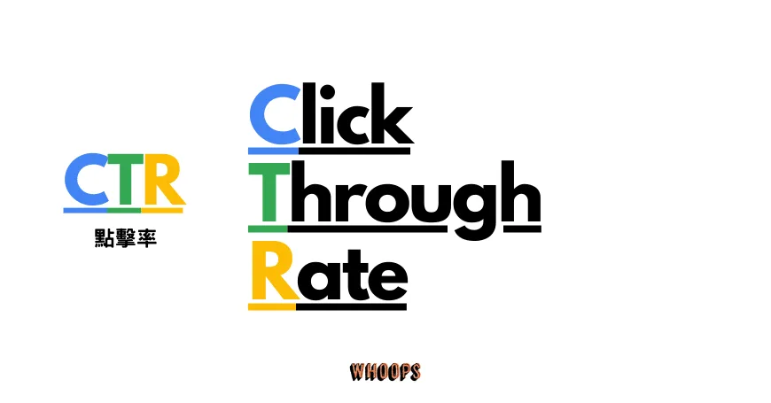 點閱率英文Click-through Rate CTR 網頁流量與分析術語