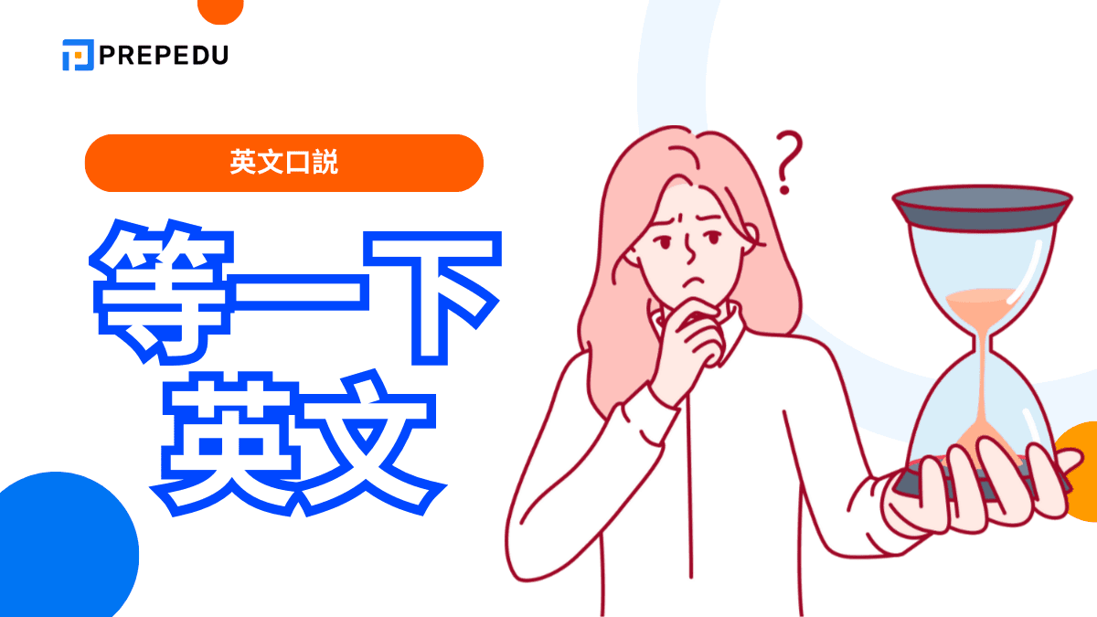 久等了英文怎麼說？Sorry for the wait服務業用語
