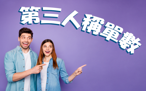 三單有哪些動詞變化規則 第三人稱單數現在式文法總整理