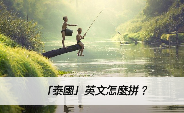 泰國英文全名怎麼拚 Kingdom of Thailand發音與常見縮寫解析