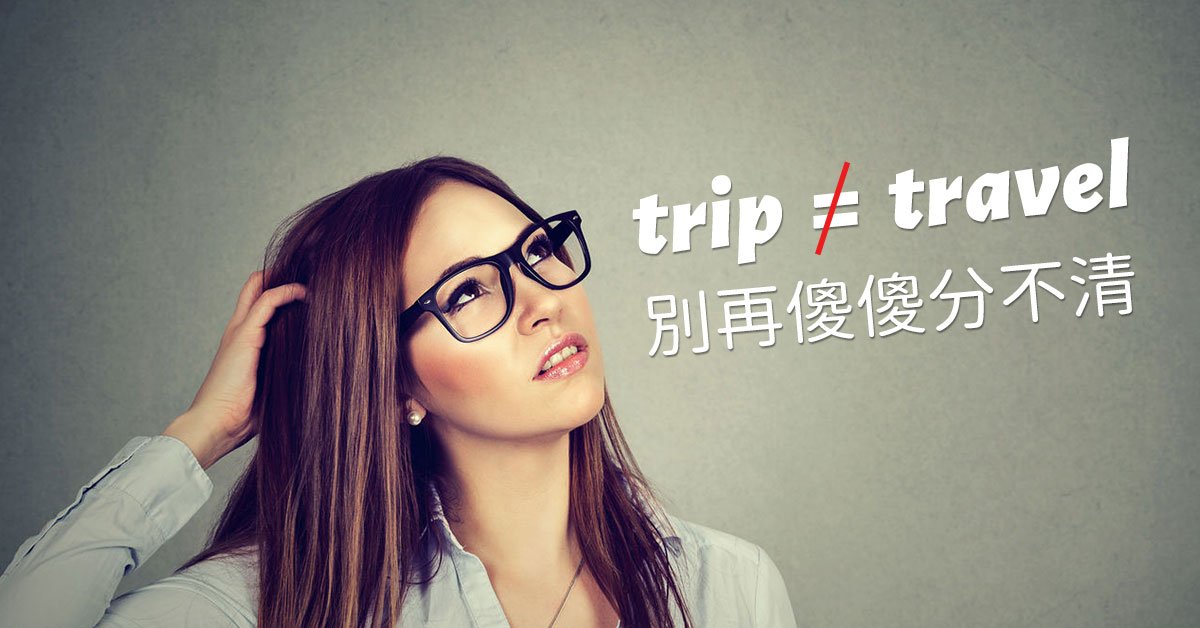 Take a trip中文意思 去旅行英文片語與Go on a trip差別