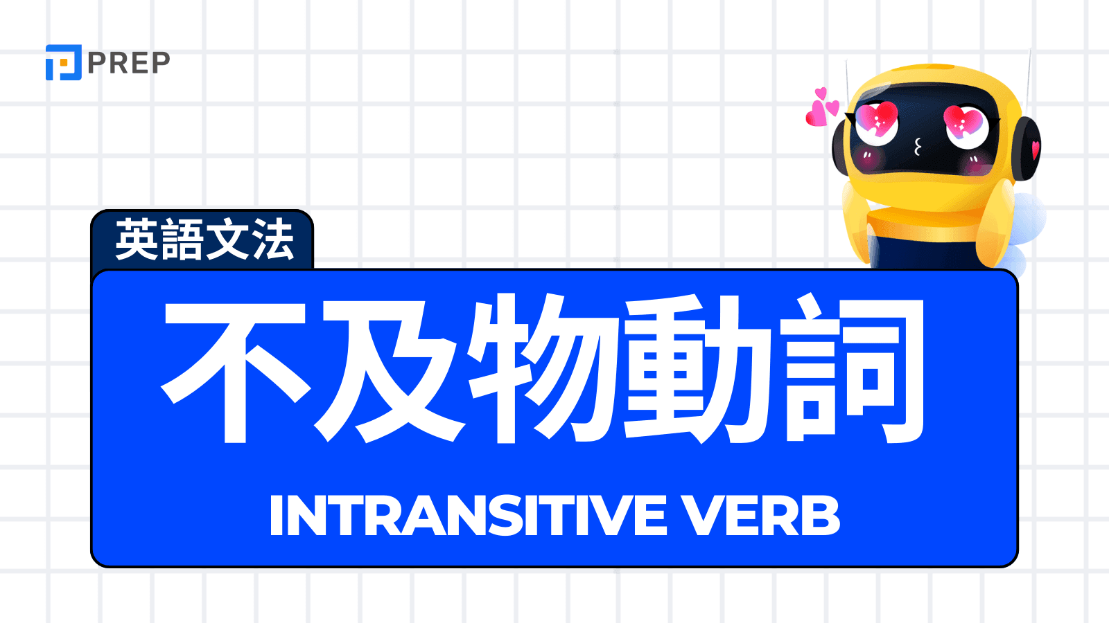 不及物動詞有哪些 Intransitive Verbs 常見單字列表教學