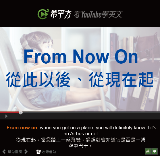 從現在開始英文怎麼說?From now on用法與同義詞解析