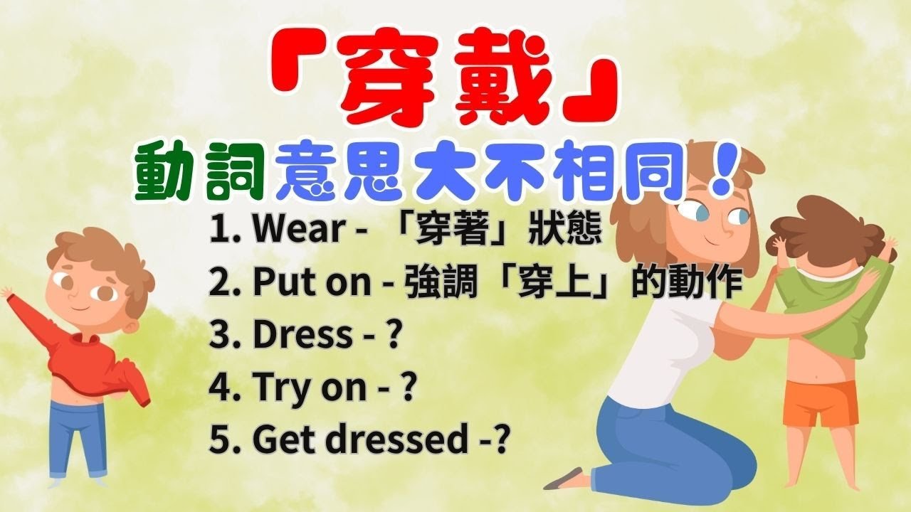 穿上衣服英文 Put on clothes 穿搭相關動詞片語教學