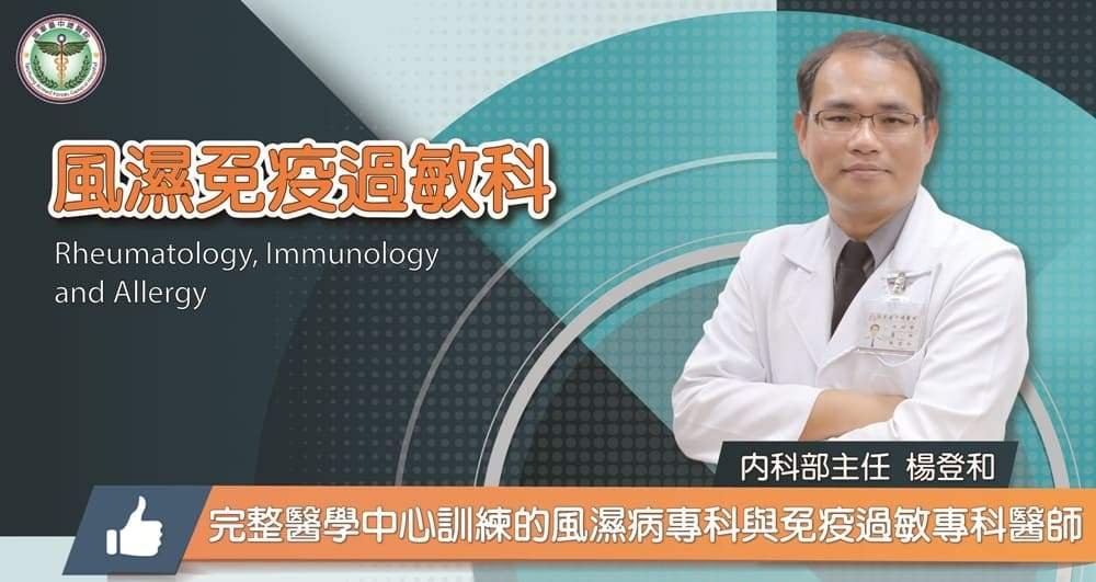 風濕免疫科英文Rheumatology 看診掛號與常見自體免疫疾病