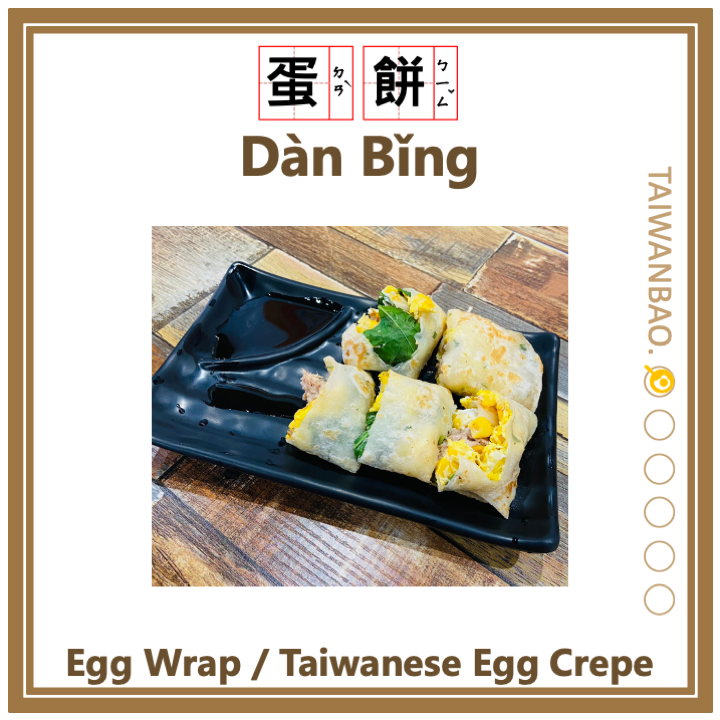 蛋餅皮英文 Danbing Wrapper 台灣早餐食材英語介紹