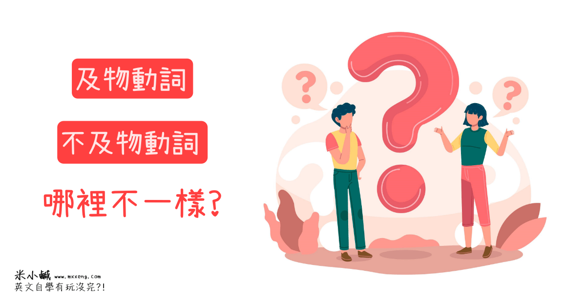 不及物動詞英文縮寫 vi：常見單字列表與及物動詞區別教學