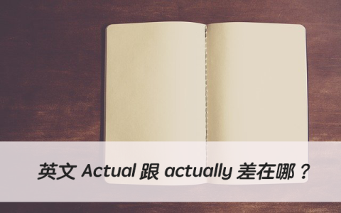 真的英文 Really, Truly, Actually 副詞用法與區別