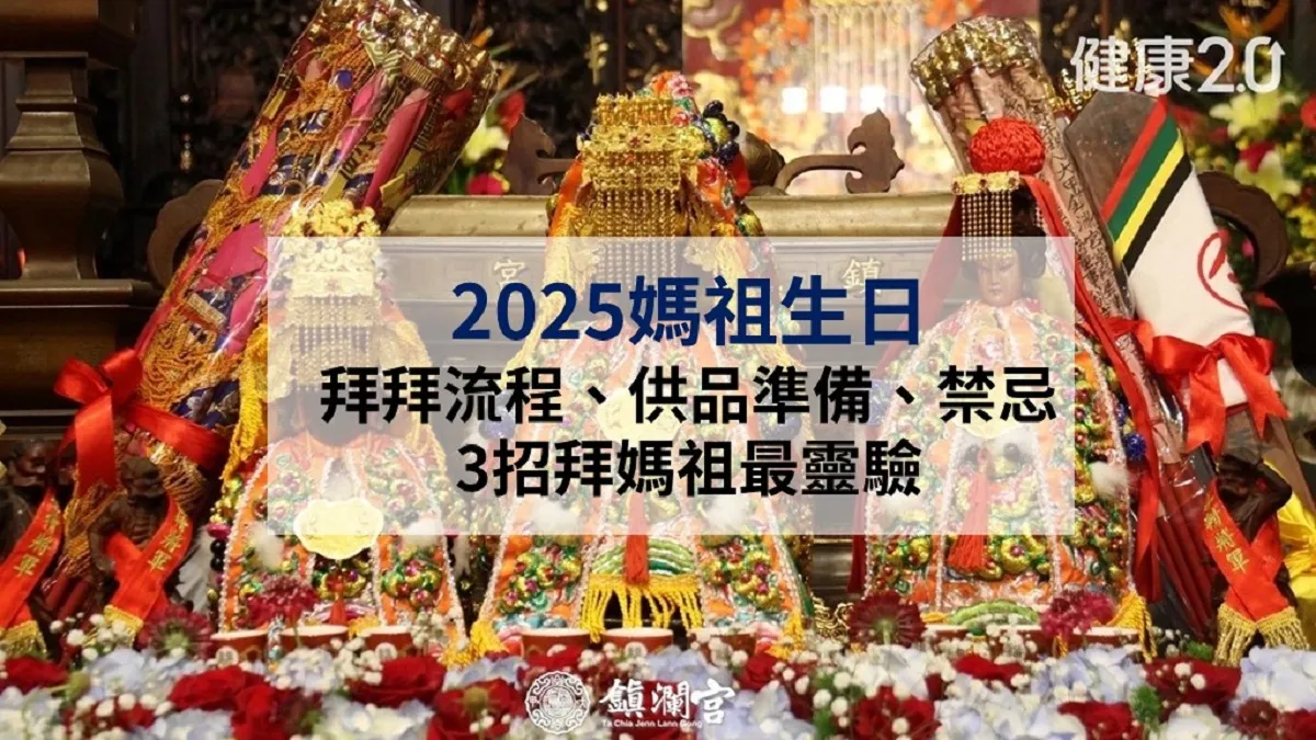 農曆三月二十三是什麼日子？媽祖生由來、習俗與祭拜供品介紹