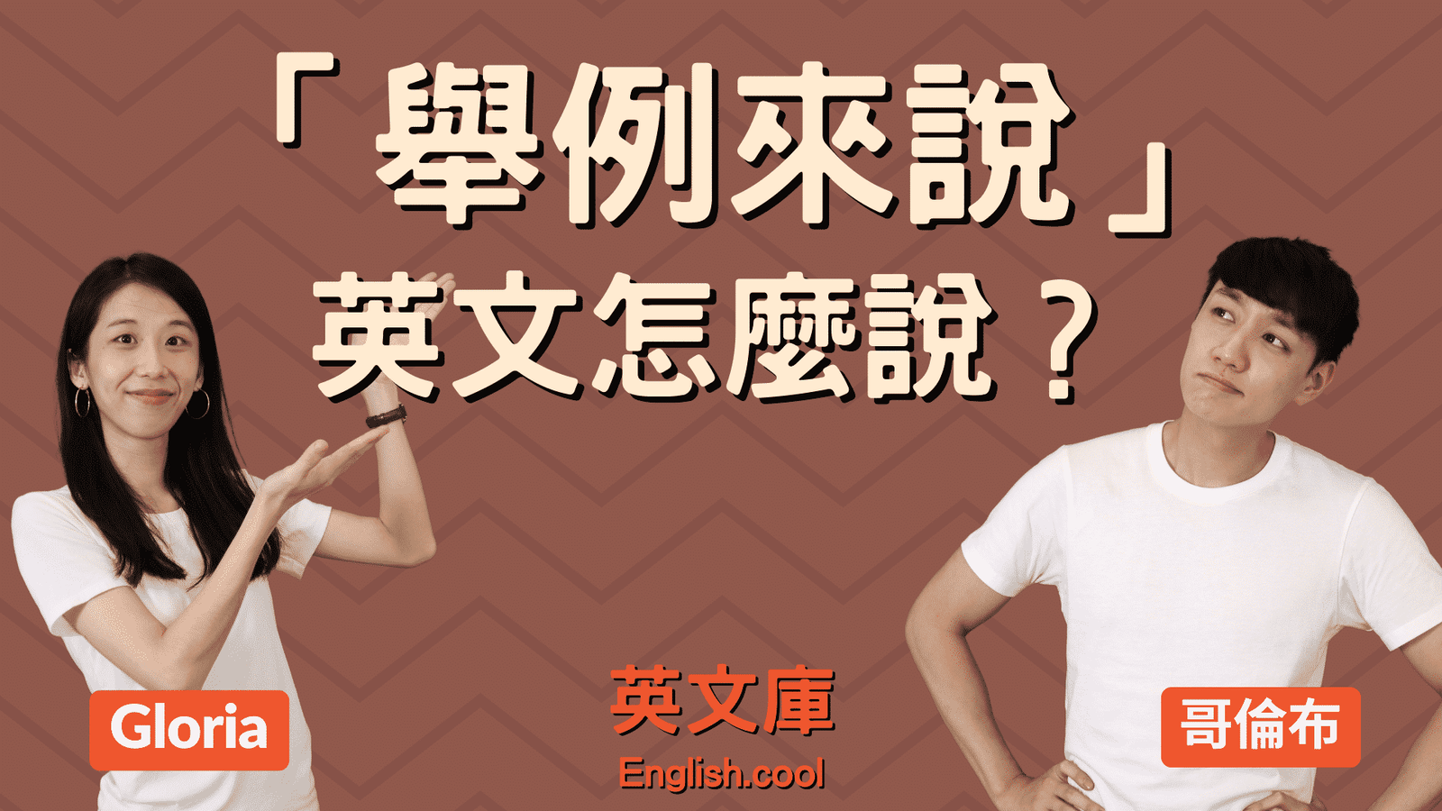 以為例英文怎麼說 Take for example與For instance用法比較