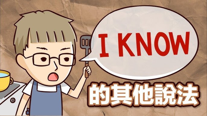 「我知道」的英文只能說 I know 嗎？5種不同語氣的表達方式