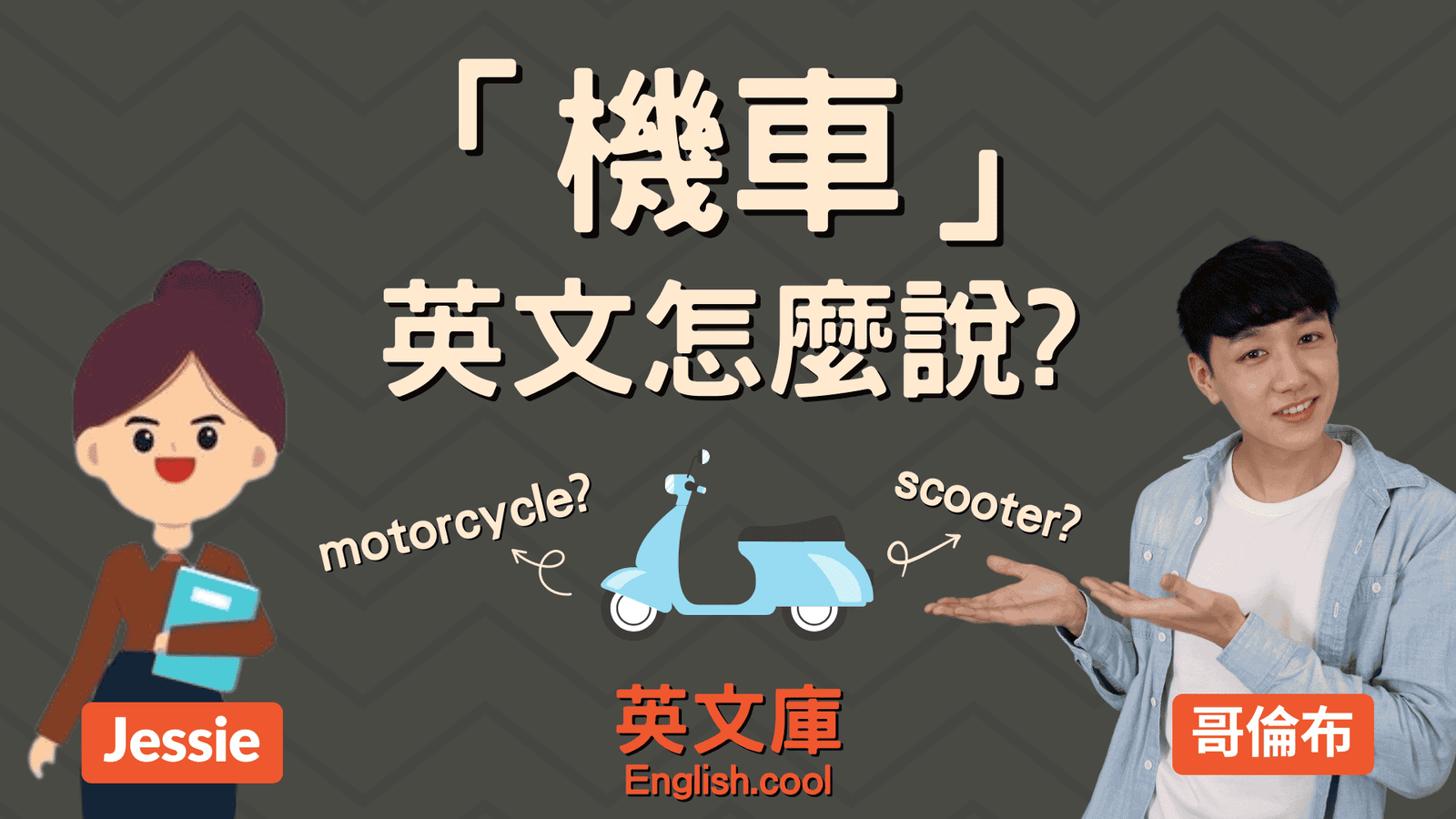 摩托車的英文Motorcycle與Scooter差別 機車種類單字教學