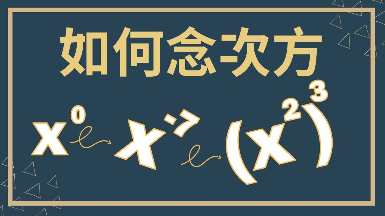 10的2次方是多少 10 squared 指數運算與英文讀法教學