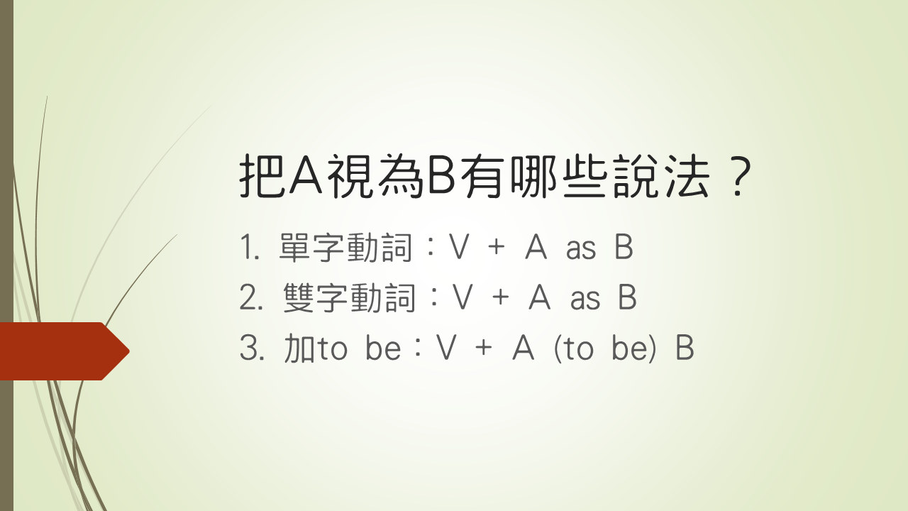 視A為B英文Regard A as B句型用法 寫作常用的動詞片語