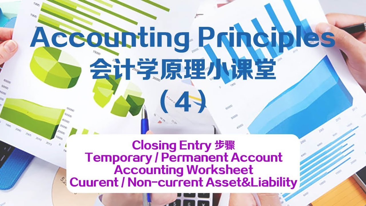 會計結帳英文Closing entries 月結與年結財務術語教學