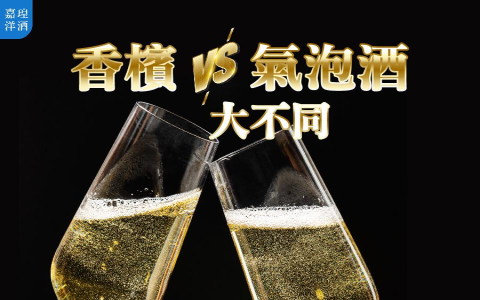 氣泡酒酒精濃度是多少 香檳與Sparkling Wine度數與分類