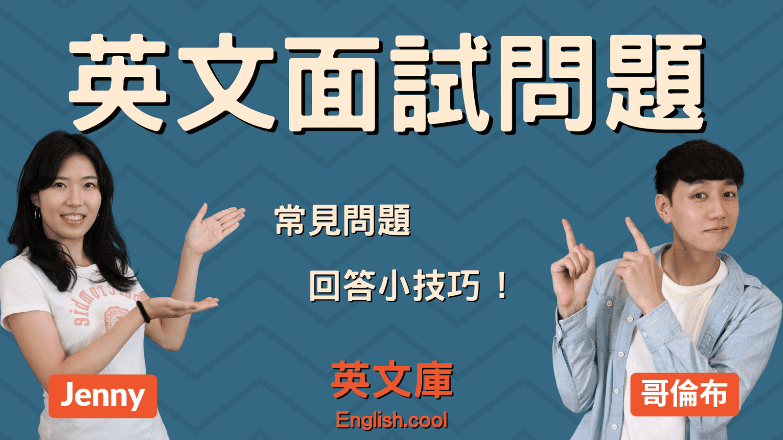 面試會問的問題有哪些?常見英文面試題庫與回答技巧