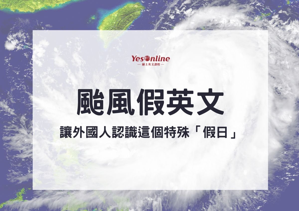 颱風假的英文Typhoon Day 停班停課公告與氣象新聞單字
