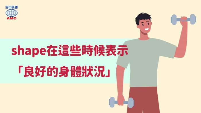 Get in shape 中文意思 健身 恢復體態與保持健康