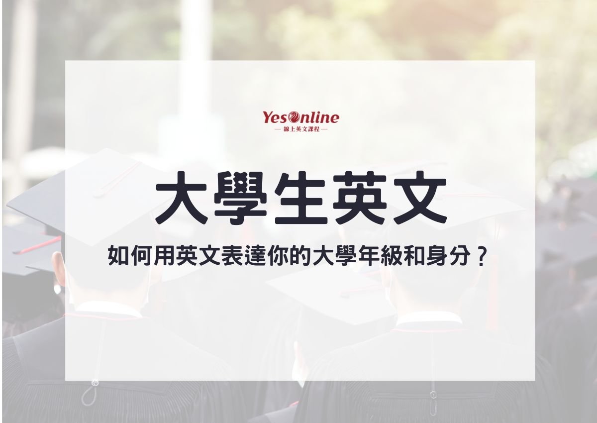 大一新生英文怎麼說？Freshman大學年級稱呼完整介紹