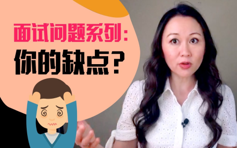 個人工作優缺點Strengths and Weaknesses 面試回答範例