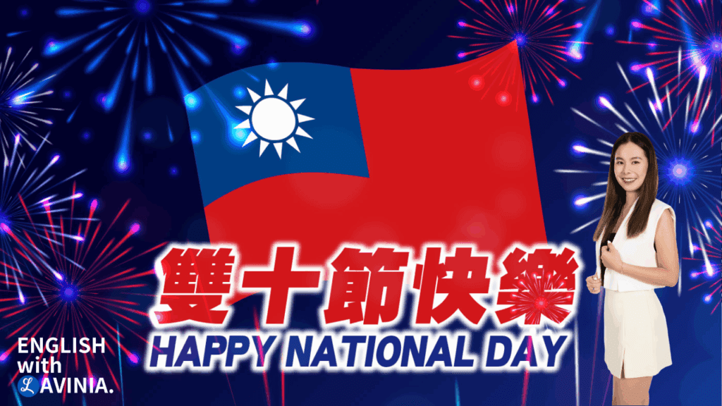 台灣國慶日英文 National Day of Taiwan 雙十節介紹