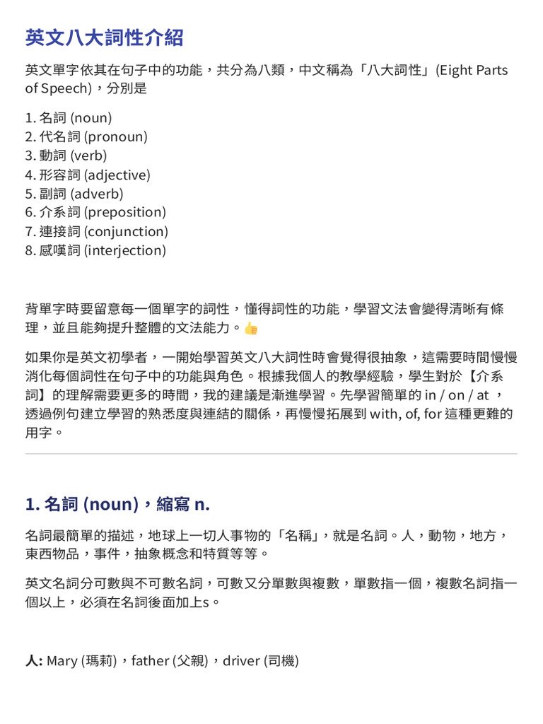 Part of speech中文意思是什麼 8大詞類英文文法基礎教學