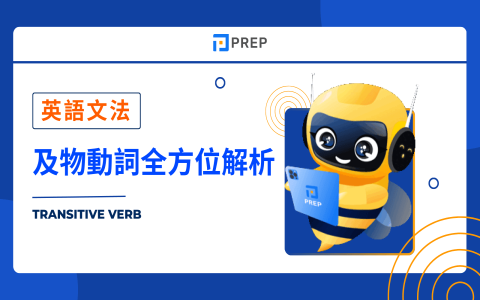 不及物動詞有哪些 Intransitive Verbs 常見單字列表教學