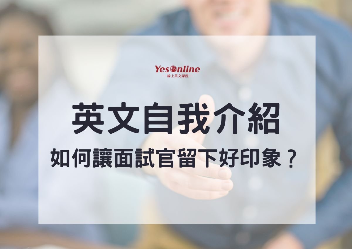 英文自我介紹結尾怎麼說 Thank you for listening面試技巧