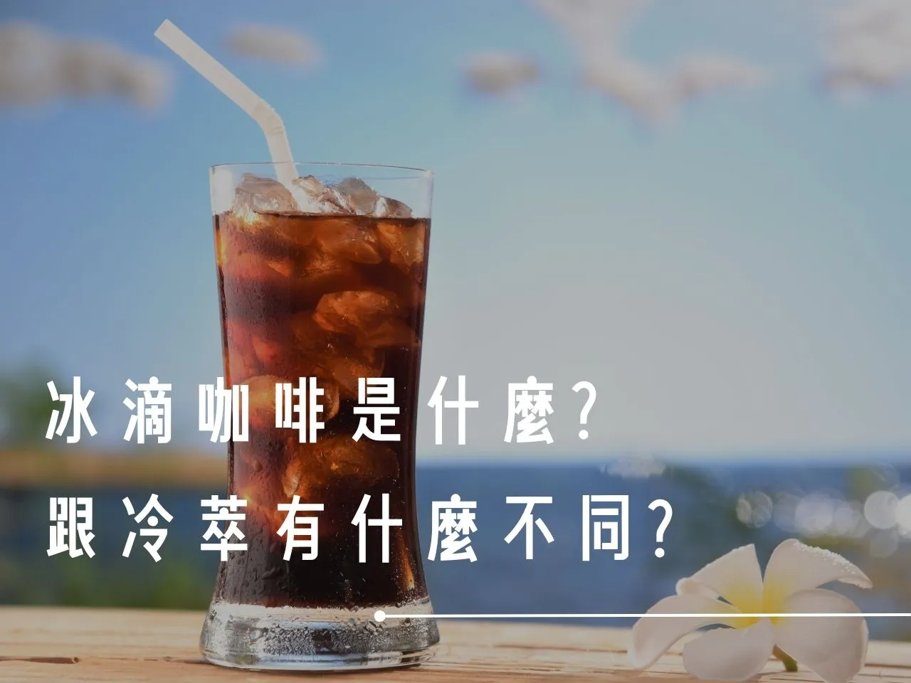 Cold Brew Coffee中文冷萃咖啡 與冰滴咖啡差別及製作法