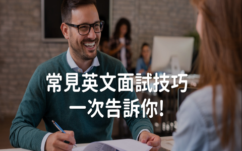 面試會問的問題有哪些？常見英文面試題庫與回答技巧