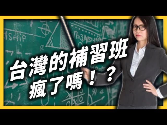 補習班的英文Cram School文化介紹 台灣升學補習現象探討