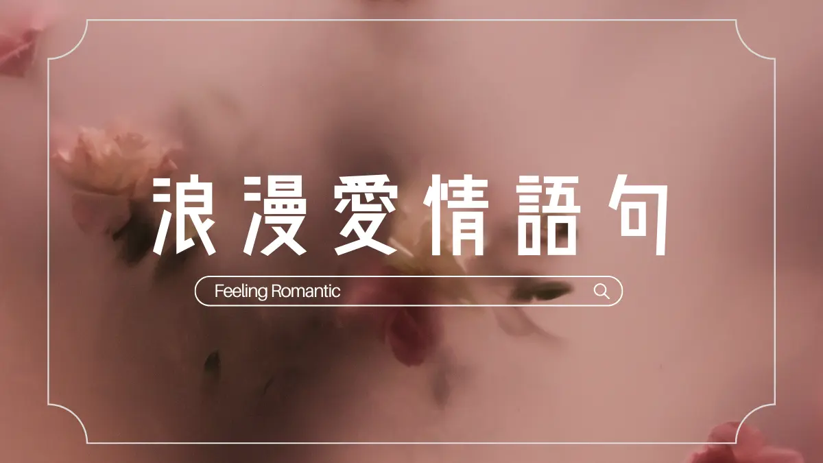 現代愛情短句 Modern Love Quotes 簡訊與社群狀態情話