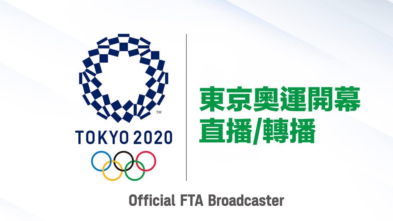 東奧開幕轉播線上看 哪裡看東京奧運直播 各大平台收看資訊整理