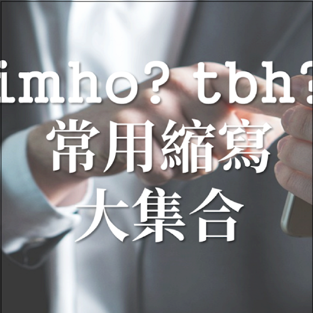idk是什么意思 I dont know網路縮寫 聊天室常用語解析